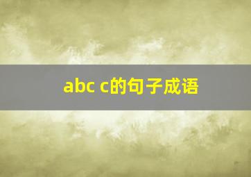 abc c的句子成语